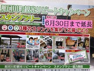 「那珂川町観光リピートキャンペーン」スタンプラリー期間延長のお知らせ