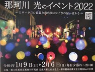 幻想的な那珂川町に是非お越しを！「光のイベント2022」開催