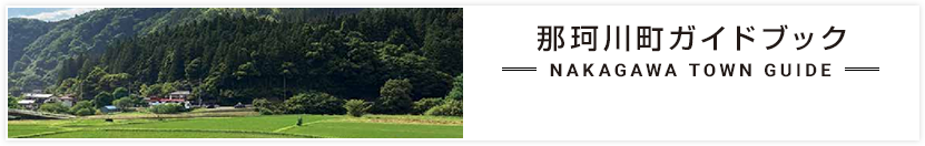 那珂川町ガイドブック　NAKAGAWA TOWN GUIDE