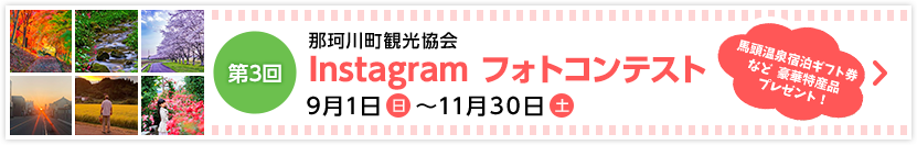 第3回 那珂川町観光協会 Instagramフォトコンテスト