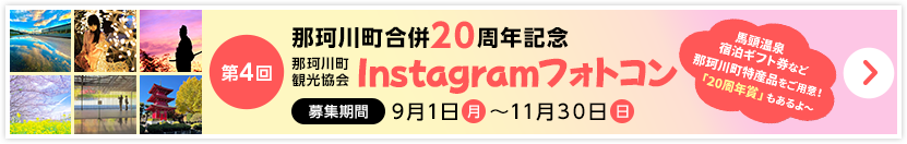 那珂川町観光協会 Instagramフォトコンテスト