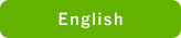 英語版はこちら