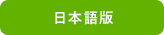 日本語版はこちら