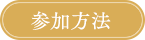 参加方法