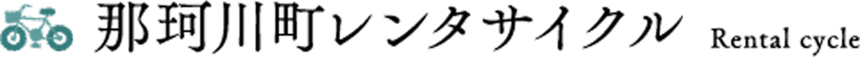 那珂川町レンタサイクル