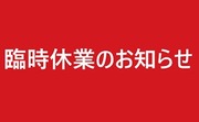“まほろばの湯”　臨時休館のお知らせ