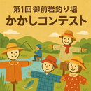 第１回 「御前岩釣り堀 かかしコンテスト」を開催します。