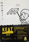 KEAT「小砂環境芸術祭」2016開催