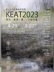 里山が美術館！「KEAT2023」開催です。