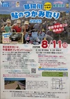 夏の風物詩「鮎のつかみどり」開催します！