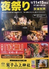 鷲子山上神社「夜祭り」開催