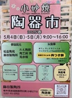 第27回小砂焼陶器市2025春が開催されます。